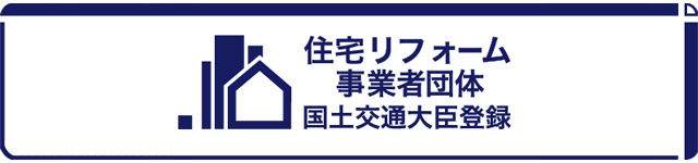 住宅リフォーム自動車団体 国土交通大臣登録